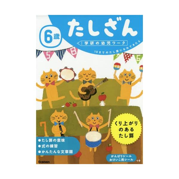 [本/雑誌]/6歳 たしざん 10までのたし算になれてきたら (学研の幼児ワーク)/杉田博之/指導
