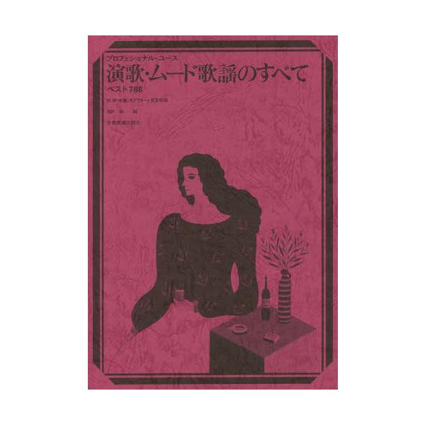 [Release date: May 23, 2017]浅野純/編/演歌・ムード歌謡のすべて ベスト788 (プロフェショナル・ユース)、メディア：BOOK、発売日：2017/05、重量：340g、商品コード：NEOBK-2094999、J...