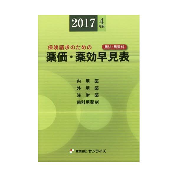[Release date: April 28, 2017]医事様式/編纂/薬価・薬効早見表 2017年4月版、メディア：BOOK、発売日：2017/04、重量：340g、商品コード：NEOBK-2095331、JANコード/ISBNコード...