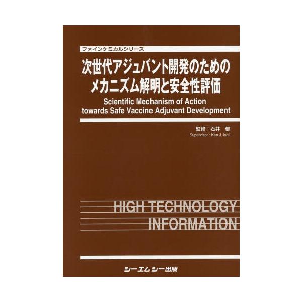 [Release date: March 28, 2017]石井健/監修/次世代アジュバント開発のためのメカニズム (ファインケミカルシリーズ)、メディア：BOOK、発売日：2017/03、重量：340g、商品コード：NEOBK-20954...