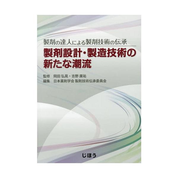[Release date: May 20, 2017]岡田弘晃/監修 吉野廣祐/監修 日本薬剤学会製剤技術伝承委員会/編集/製剤設計・製造技術の新たな潮流 製剤の達人による製剤技術の伝承、メディア：BOOK、発売日：2017/05、重量：...
