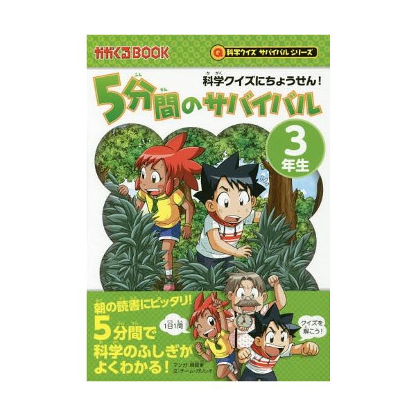 [Release date: May 19, 2017]韓賢東/マンガ チーム・ガリレオ/文 金子丈夫/監修/5分間のサバイバル 科学クイズにちょうせん! 3年生 (かがくるBOOK)、メディア：BOOK、発売日：2017/05、重量：20...
