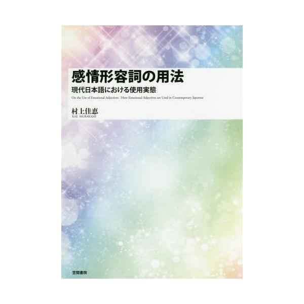 [本/雑誌]/感情形容詞の用法 現代日本語における使用実態/村上佳恵/著