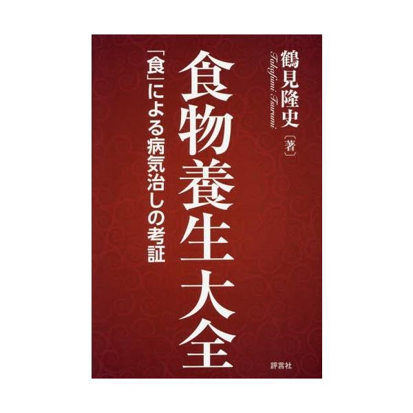 食物養生大全 / 鶴見隆史  〔本〕