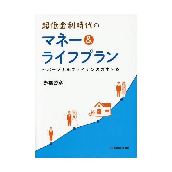 【送料無料】[本/雑誌]/超低金利時代のマネー&amp;ライフプラン パーソナルファイナンスのすゝめ/赤堀勝彦/監修
