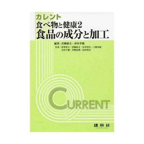 【送料無料】[本/雑誌]/カレント食べ物と健康 2/青柳康夫/編著 津田孝範/編著 伊澤華子/〔ほか〕共著