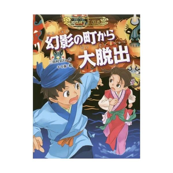 [Release date: May 25, 2017]三田村信行/作 十々夜/絵/幻影の町から大脱出 (妖怪道中三国志)、メディア：BOOK、発売日：2017/05、重量：340g、商品コード：NEOBK-2097385、JANコード/I...