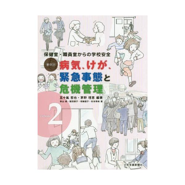 【送料無料】[本/雑誌]/事例別病気、けが、緊急事態と危機管理 保健室・職員室からの学校安全 volume2