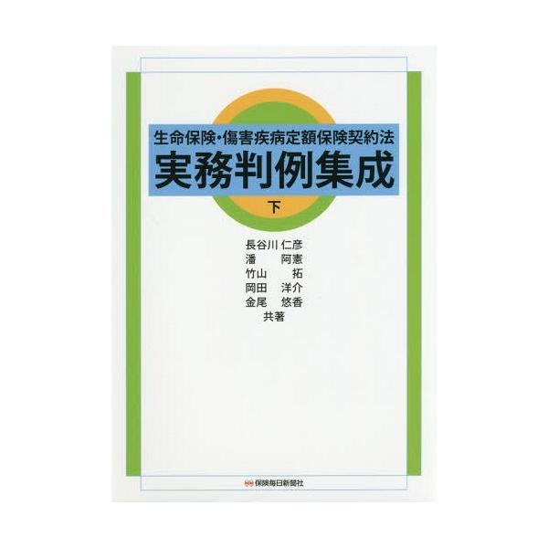 【送料無料】[本/雑誌]/生命保険・傷害疾病定額保険契約法実務判例集成 下/長谷川仁彦/共著 潘阿憲/共著 竹山拓/共著 岡田洋介/共著 金尾悠香/共著