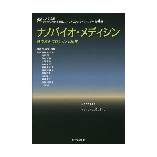 【送料無料】[本/雑誌]/ナノバイオ・メディシン 細胞核内反応とゲノム編集 (シリーズ:未来を創るナノ・サイエ