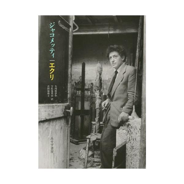 【送料無料】[本/雑誌]/エクリ 新装版 / 原タイトル:ECRITS/ジャコメッティ/〔著〕 矢内原伊作/訳 宇佐見英治/訳 吉田加南子/訳