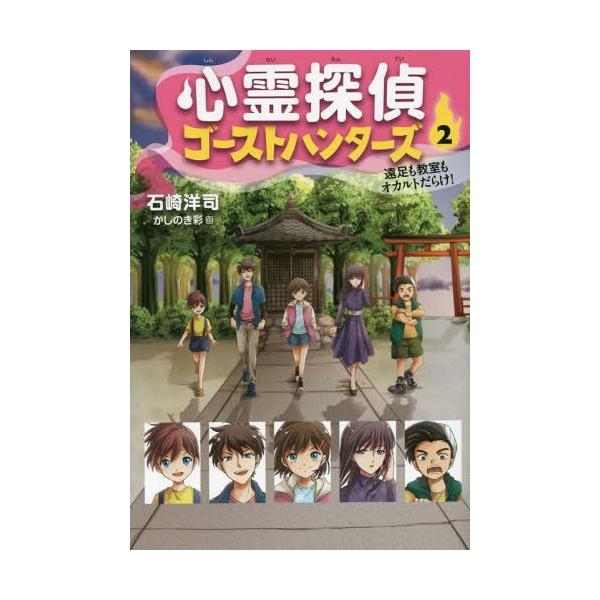 [Release date: May 29, 2017]石崎洋司/作 かしのき彩/画/心霊探偵ゴーストハンターズ 2、メディア：BOOK、発売日：2017/05、重量：200g、商品コード：NEOBK-2098885、JANコード/ISBN...
