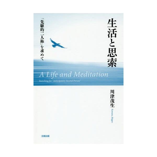 【送料無料】[本/雑誌]/生活と思索 「先駆的二人称」を求めて/川津茂生/著