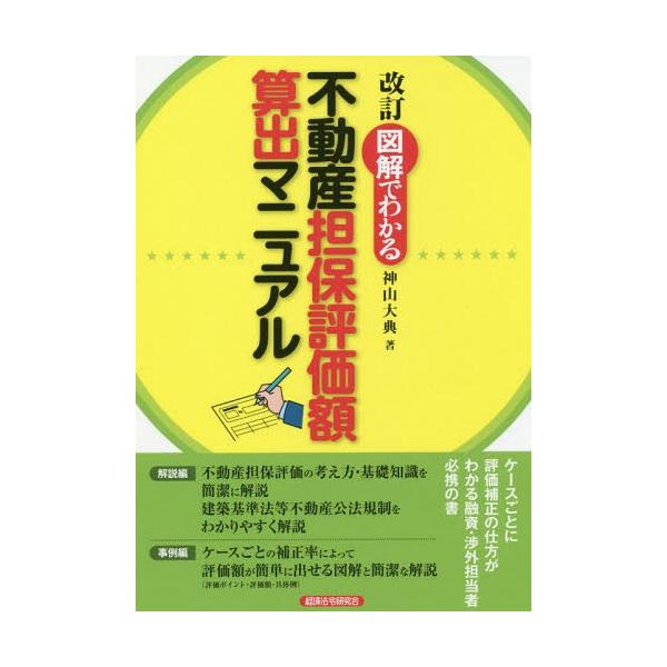 【送料無料】[本/雑誌]/図解でわかる不動産担保評価額算出マニュアル/神山大典/著