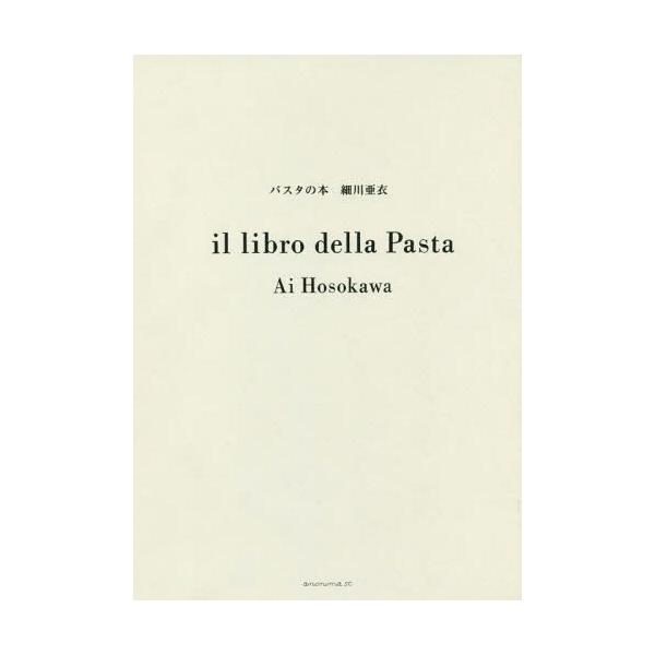 [Release date: June 3, 2017]細川亜衣/著/パスタの本、メディア：BOOK、発売日：2017/06、重量：777g、商品コード：NEOBK-2099811、JANコード/ISBNコード：9784877587635