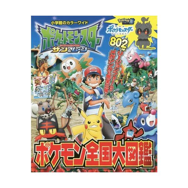 ポケットモンスターサンムーン全国大図鑑の価格と最安値 おすすめ通販を激安で