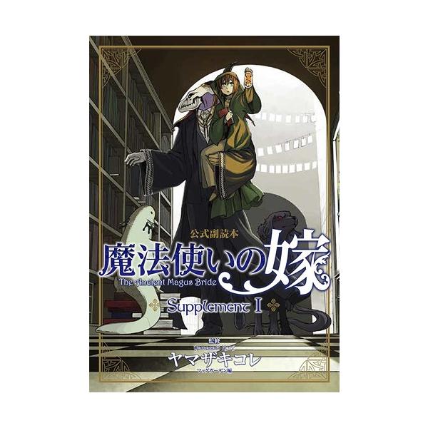 本 雑誌 魔法使いの嫁 公式副読本 Supplement I コミックブレイド ヤマザキコレ 監修 マッグガーデン 編 コミックス Buyee Servis Zakupok Tretim Licom Buyee Pokupajte Iz Yaponii