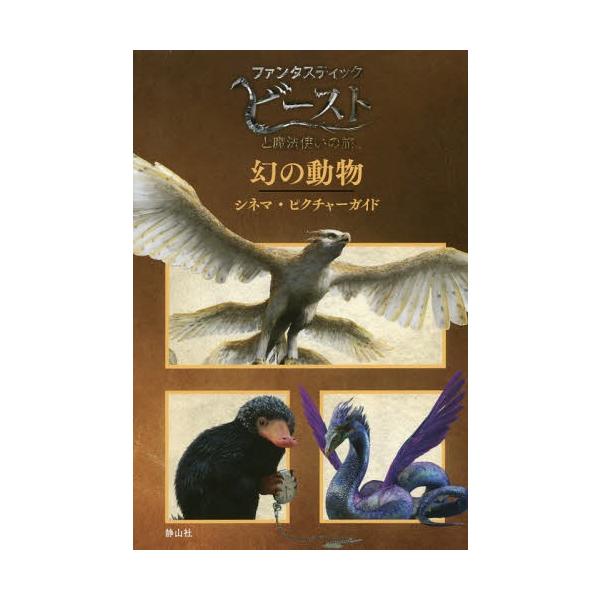 [Release date: May 28, 2017]スカラスティック/編 松岡佑子/日本語版監修 堀川志野舞/訳/幻の動物 シネマ・ピクチャーガイド (ファンタスティック・ビーストと魔法使いの旅)、メディア：BOOK、発売日：2017/...