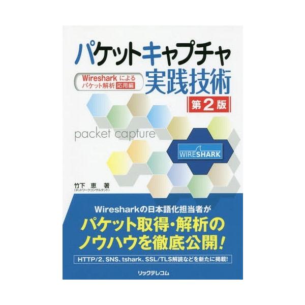 [本/雑誌]/パケットキャプチャ実践技術 Wiresharkによるパケット解析応用編/竹下恵/著