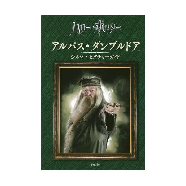 [Release date: May 28, 2017]スカラスティック/編 松岡佑子/日本語版監修 堀川志野舞/訳/アルバス・ダンブルドア シネマ・ピクチャーガイド (ハリー・ポッター)、メディア：BOOK、発売日：2017/05、重量：...