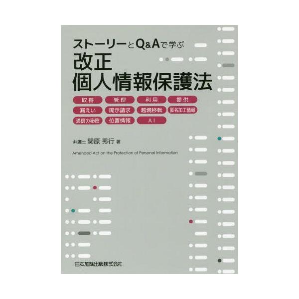 【送料無料】[本/雑誌]/改正個人情報保護法-取得 管理 利用 提 (ストーリーとQ&amp;Aで学ぶ)/関原秀行/著