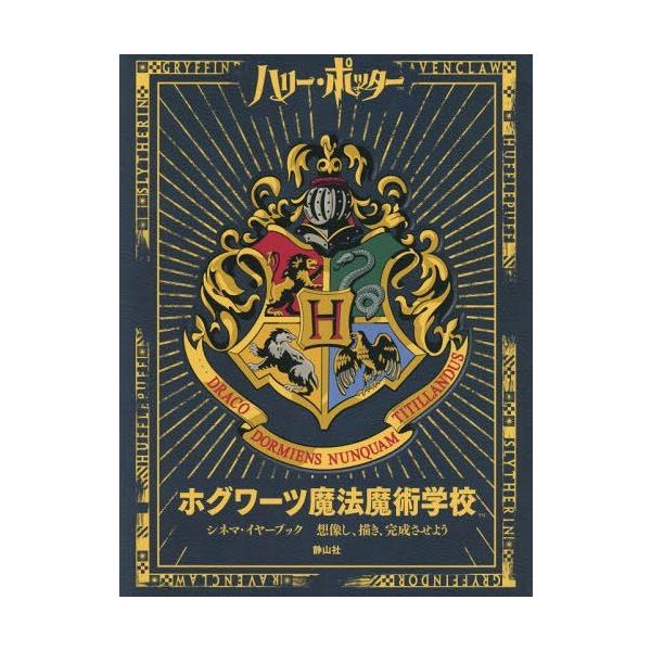 [Release date: May 28, 2017]スカラスティック/編 松岡佑子/日本語版監修 堀川志野舞/訳/ホグワーツ魔法魔術学校 シネマ・イヤーブック (ハリー・ポッター)、メディア：BOOK、発売日：2017/05、重量：34...