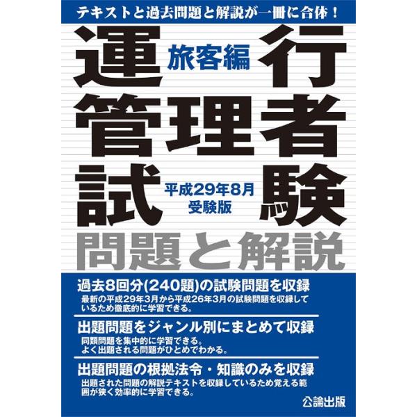 【送料無料】[本/雑誌]/運行管理者試験 問題と解説 旅客編 平成29年8月受験版/公論出版(単行本・ムック)