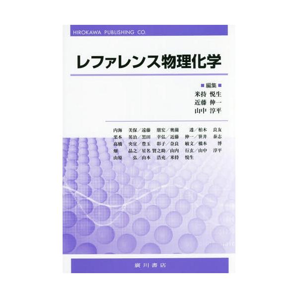 レファレンス物理化学 / 米持悦生  〔本〕