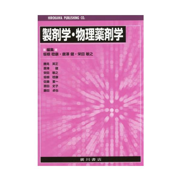 [Release date: May 28, 2017]坂根稔康/編集 唐澤健/編集 栄田敏之/編集 勝見英正/〔ほか執筆〕/製剤学・物理薬剤学、メディア：BOOK、発売日：2017/05、重量：708g、商品コード：NEOBK-21018...