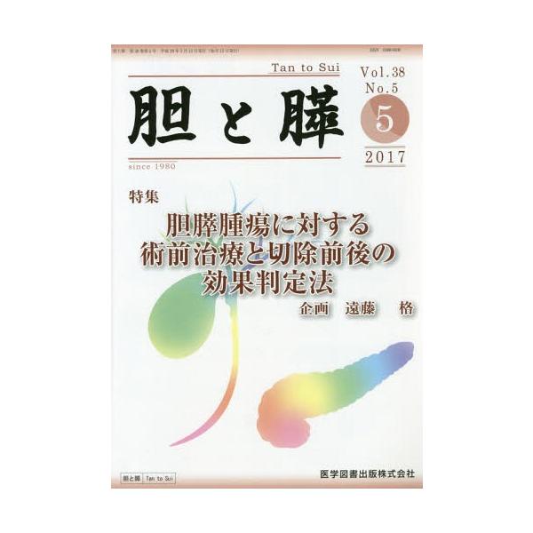 【送料無料】[本/雑誌]/胆と膵 38- 5/医学図書出版