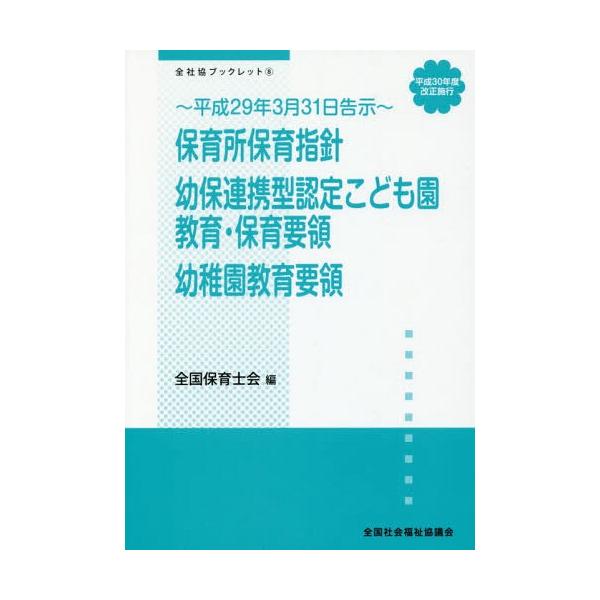[本/雑誌]/保育所保育指針/幼保連携型認定こども園教育・保育要領/幼稚園教育要領 平成30年度改正施行・平成29年3月31日告示 (全社協ブックレット)/全国