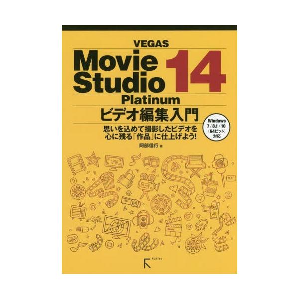 【送料無料】[本/雑誌]/VEGAS Movie Studio 14 Platinumビデオ編集入門 思いを込めて
