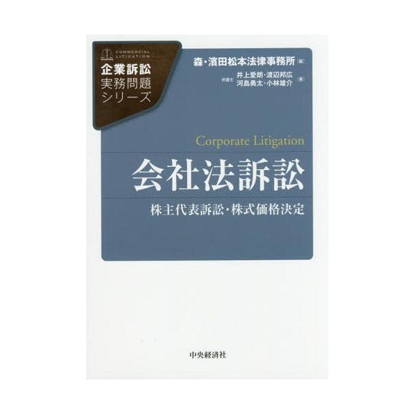 【送料無料】[本/雑誌]/会社法訴訟 株主代表訴訟・株式価格決定 (企業訴訟実務問題シリーズ)/井上愛朗/著
