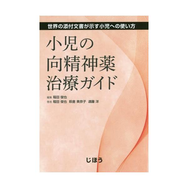 [Release date: June 9, 2017]稲田俊也/編集 稲田俊也/著 萩倉美奈子/著 遠藤洋/著/小児の向精神薬治療ガイド 世界の添付文書が示す小児への使い方、メディア：BOOK、発売日：2017/06、重量：340g、商品...