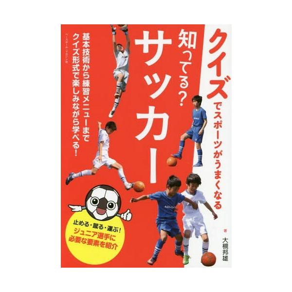 本 雑誌 知ってる サッカー クイズでスポーツがうまくなる 大槻邦雄 著 Neobk ネオウィング Yahoo 店 通販 Yahoo ショッピング