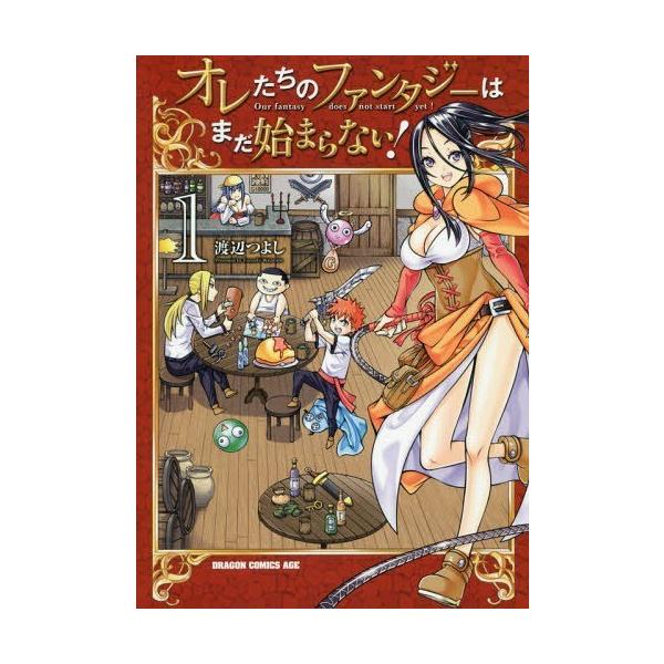 [本/雑誌]/オレたちのファンタジーはまだ始まらない! 1 (ドラゴンコミックスエイジ)/渡辺つよし/〔著〕(コミッ