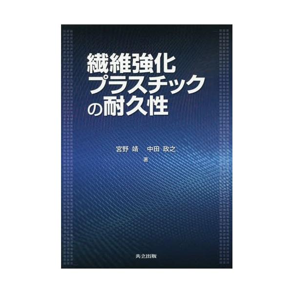 【送料無料】[本/雑誌]/繊維強化プラスチックの耐久性/宮野靖/著 中田政之/著