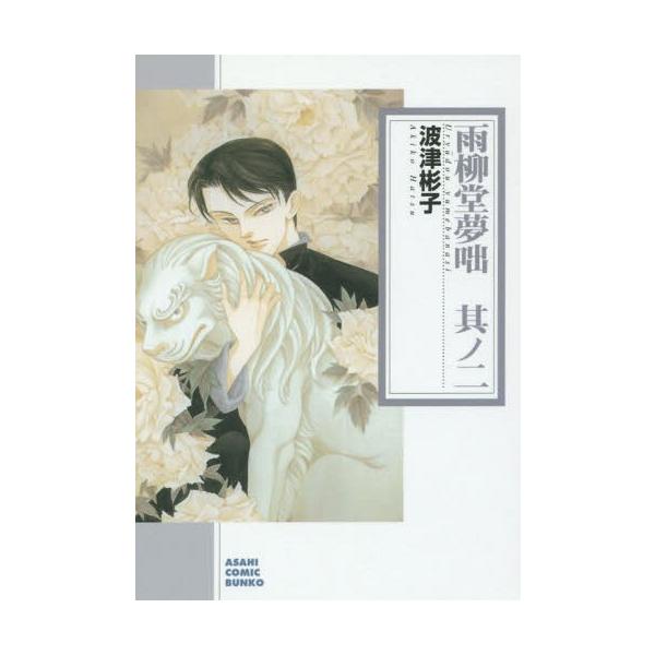 [本/雑誌]/雨柳堂夢咄 其ノ2 (朝日コミック文庫)/波津彬子/著
