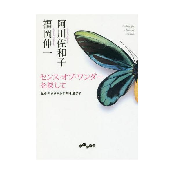 センス・オブ・ワンダーを探して 生命のささやきに耳を澄ます/福岡伸一/阿川佐和子