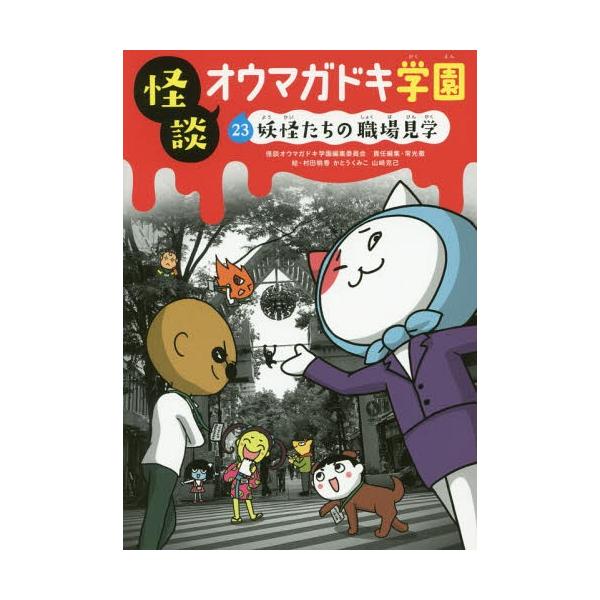 [Release date: June 15, 2017]怪談オウマガドキ学園編集委員会/〔編集〕 常光徹/責任編集 村田桃香/絵 かとうくみこ/絵 山崎克己/絵/怪談オウマガドキ学園 23、メディア：BOOK、発売日：2017/06、重量...