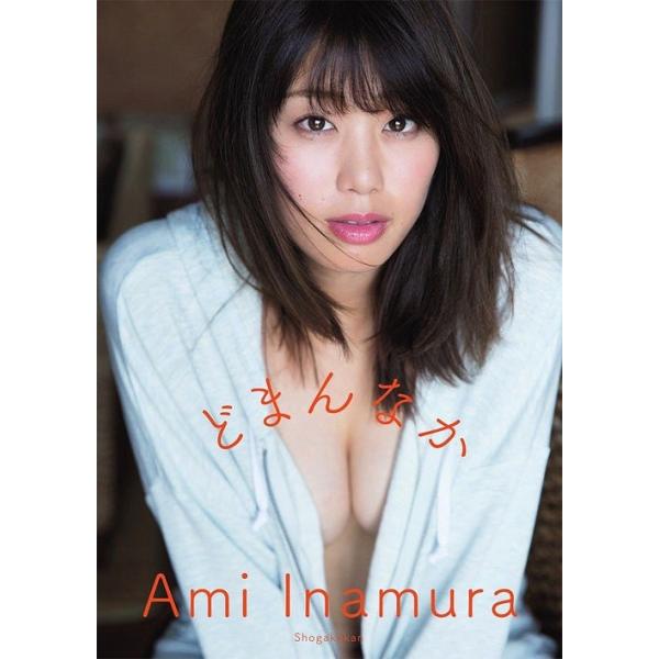 【送料無料】[本/雑誌]/稲村亜美 1st写真集 どまんなか/西條彰仁/撮影(単行本・ムック)