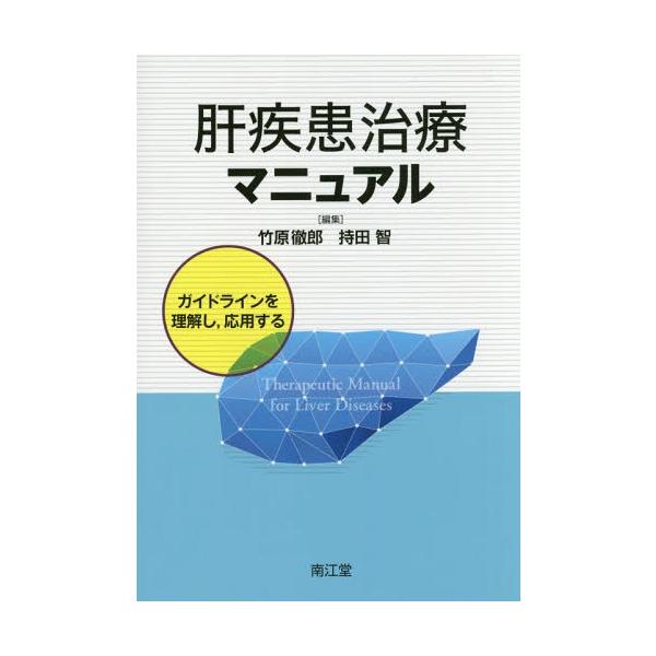 【送料無料】[本/雑誌]/肝疾患治療マニュアル ガイドラインを理解し 応用する/竹原徹郎/編集 持田智/編集
