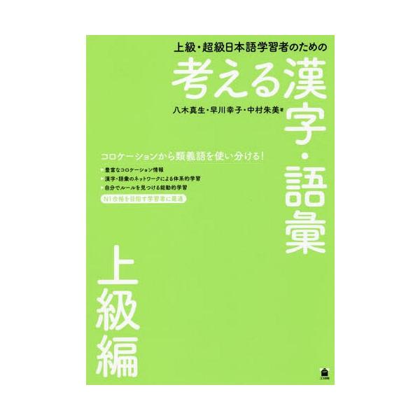 [本/雑誌]/考える漢字・語彙 上級編 (上級・超級日本語学習者のための)/八木真生/著 早川幸子/著 中村朱美/著