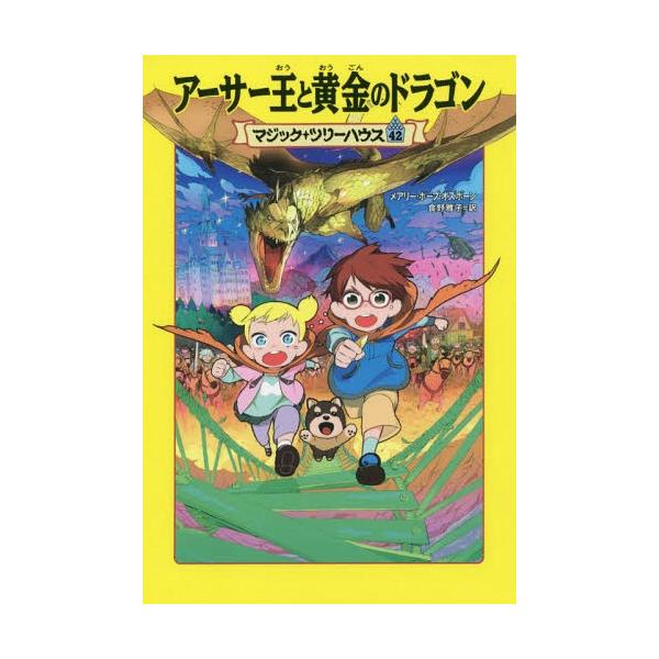 [Release date: June 15, 2017]メアリー・ポープ・オズボーン/著 食野雅子/訳/アーサー王と黄金のドラゴン / 原タイトル:Night of the Ninth Dragon (マジック・ツリーハウス)、メディア：...
