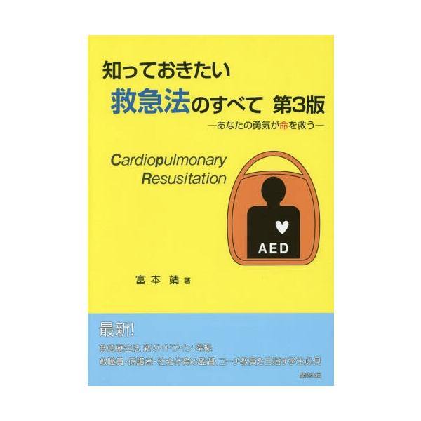 【送料無料】[本/雑誌]/知っておきたい救急法のすべて 第3版/富本靖/著