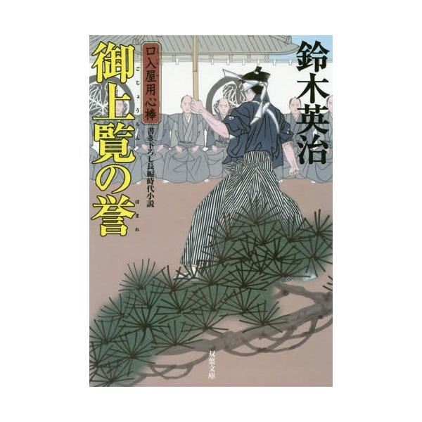 [Release date: June 17, 2017]鈴木英治/著/御上覧の誉 (双葉文庫 すー08-37 口入屋用心棒)、メディア：BOOK、発売日：2017/06、重量：150g、商品コード：NEOBK-2105830、JANコード...