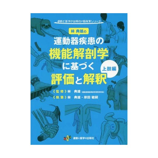 送料無料】[本/雑誌]/運動器疾患の機能解剖学に基づく評価と解釈 上肢