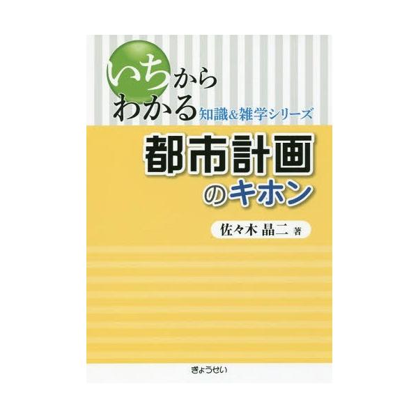 【送料無料選択可】[本/雑誌]/都市計画のキホン (いちからわかる知識&amp;雑学シリーズ)/佐々木晶二/著