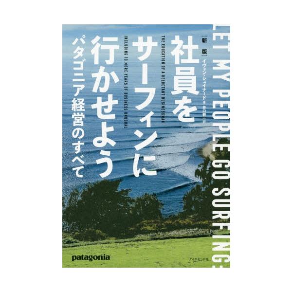 【送料無料】[本/雑誌]/社員をサーフィンに行かせよう パタゴニア経営のすべて / 原タイトル:LET MY PEOPLE GO SURFING/イヴォン・シュイナード/著 井口