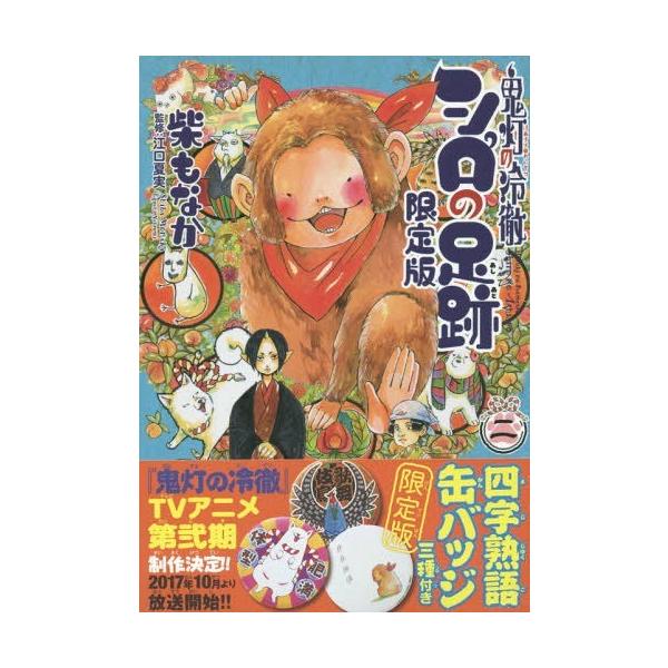 鬼灯の冷徹 限定版 みんな探してる人気モノ 鬼灯の冷徹 限定版 本 雑誌 コミック